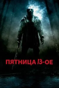 П'ятниця 13-та