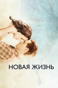 Нове життя