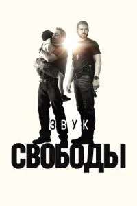 Звук свободи