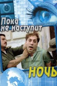 Поки не настане ніч
