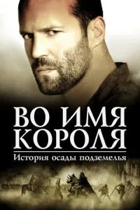 В ім'я короля: Історія облоги підземелля