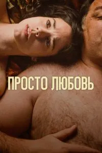 Просто кохання