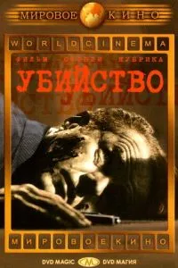 Вбивство