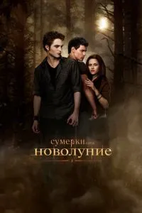 Сутінки. Сага. Молодий місяць