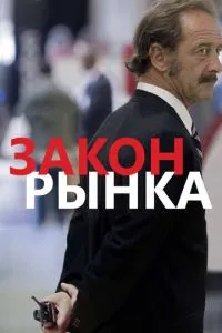 Закон ринку