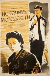 Джерело молодості