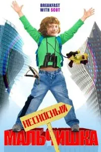 Нестерпний хлопчик