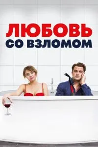 Кохання зі зломом