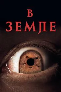 У землі