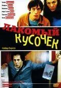 Ласо шматочок
