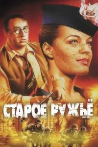 Стара рушниця
