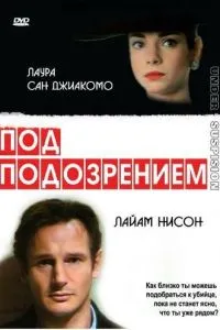 Під підозрою