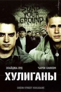 Хулігани