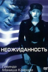 Несподіванка
