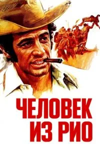 Людина з Ріо