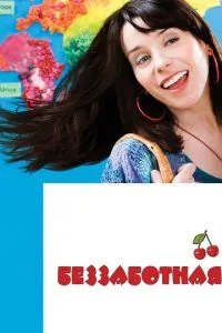 Безтурботна