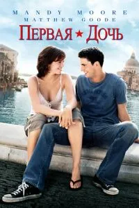 Перша дочка