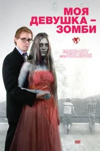 Моя дівчина – зомбі