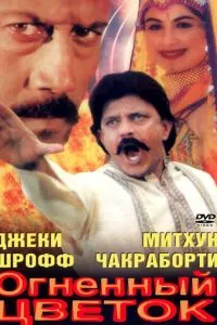 Вогняна квітка