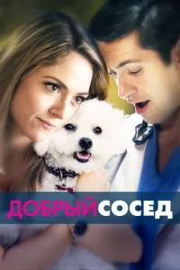 Добрий сусід