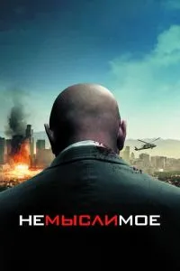 Немислиме
