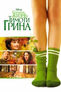 Дивне життя Тімоті Гріна