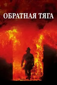 Зворотна тяга