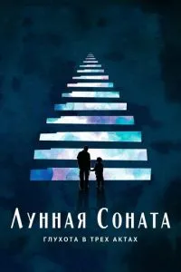 Місячна соната: Глухота у трьох актах