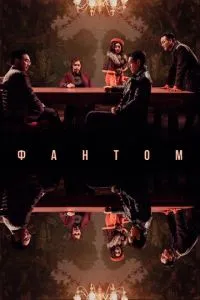 Фантом