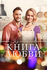 Кулінарна книга кохання