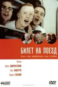 Квиток на поїзд
