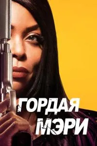 Горда Мері