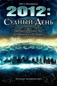 2012: Судний день