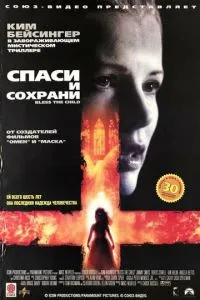Врятуй та збережи