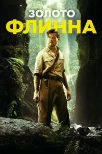 Золото Флінна