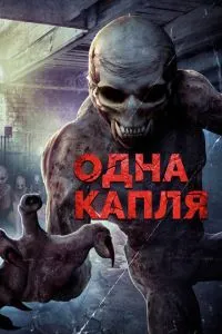 Одна крапля