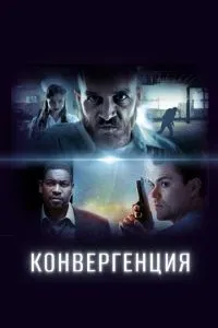 Конвергенція