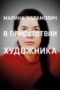 Марина Абрамович: У присутності художника