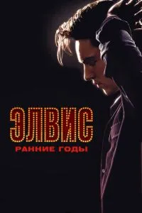 Елвіс. Ранні роки