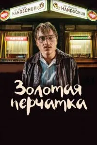 Золота рукавичка