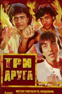 Три друзі