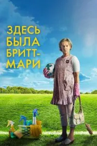 Тут була Брітт-Марі