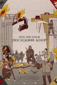 Гра престолів. Остання варта