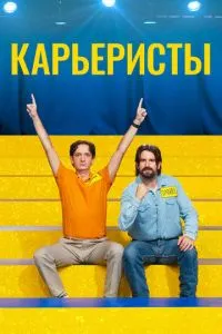 Кар'єристи