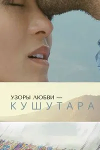 Візерунки кохання – Кушутара