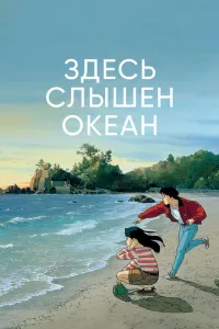 Тут чутний океан