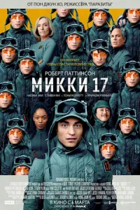 Міккі 17
