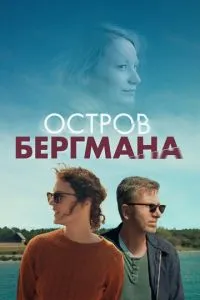 Острів Бергмана
