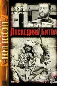 Остання битва