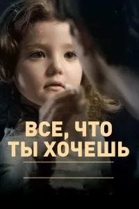 Все, що ти хочеш